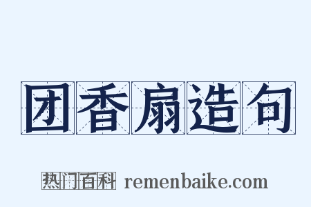 团香扇造句是什么意思的图片